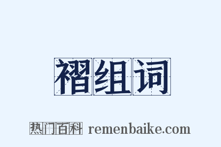 褶组词是什么意思的图片